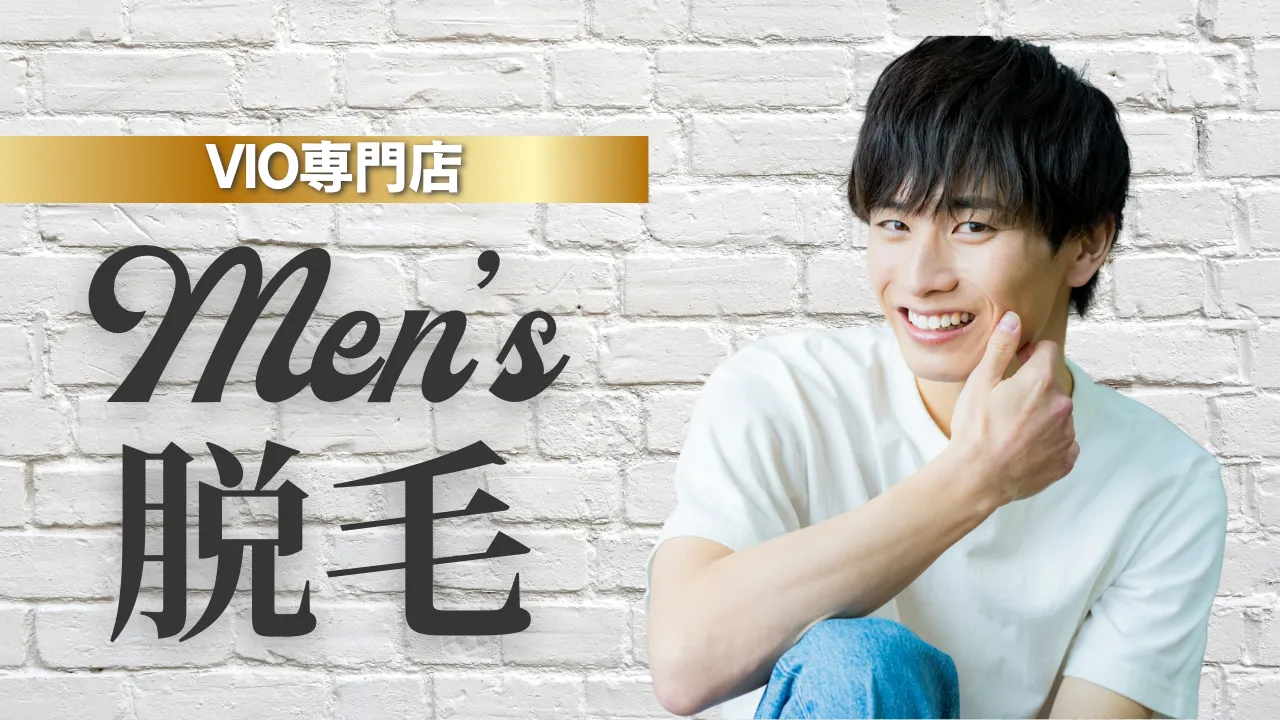 【鳥取/倉吉 Cherir シェリール】清潔感と快適さを手に入れる!メンズVIO脱毛